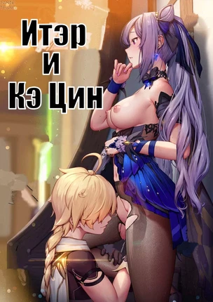 Genshin Impact – Кэ Цин и Итэр