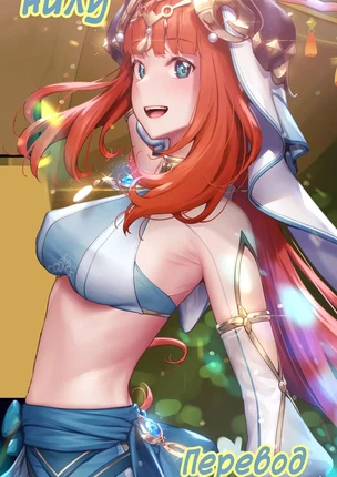 Genshin Impact – Развратные танцы Нилу