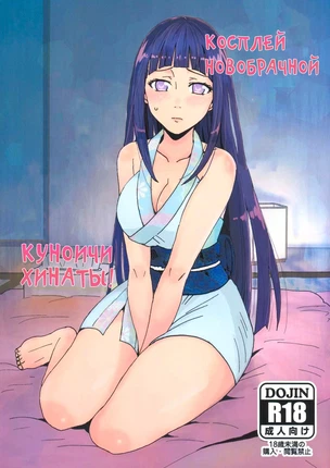 Хентай манга Наруто –  Косплей новобрачной Куноичи Хинаты