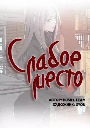 Порно манхва Слабое место часть 106-110