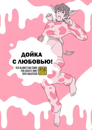 ы яой Voltron (Вольтрон) VDL Klance Лэнс и Кит – Loving Milking! (Дойка с любовью)