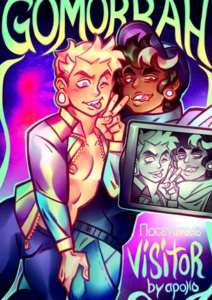 ы яой Gomorrah (Гоморра) – Visitor (Посетитель)