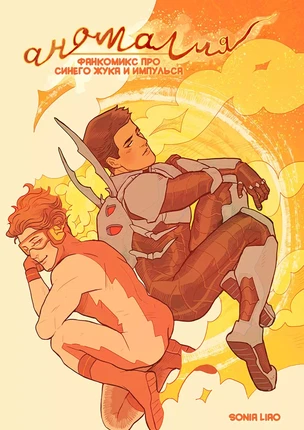 ы яой DC – Аномалия: Синий жук и Импульс