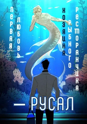 Яой порно манхва Первая любовь владельца рыбного ресторанчика – Русал. Часть 5