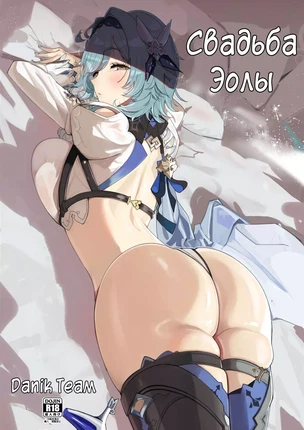 Хентай манга Genshin Impact – Свадьба Эолы