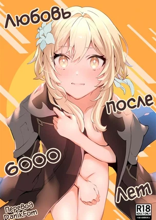 Хентай манга Genshin Impact – Любовь после 6000 лет