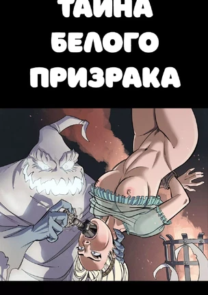 Тайна Белого Призрака
