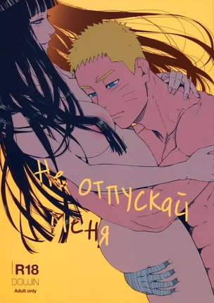 Хентай манга Наруто – Не отпускай меня любовь моя!