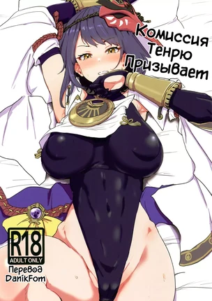 Хентай манга Genshin Impact – Призыв комиссии Тэнрё