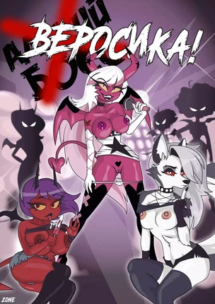 Helluva Boss – Адский Босс Веросика!