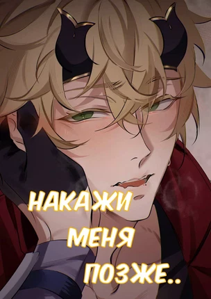 ы яой Genshin Impact – Накажи меня позже. Пейринг: Тома/Аято