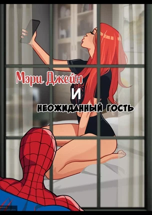 ы Человек-Паук – Мэри Джейн и неожиданный гость. Часть 1
