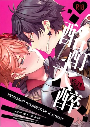 Хентай манга яой Genshin Impact –  Пьяный предвестник и архонт. Пейринг: Чайльд/Чжун ли