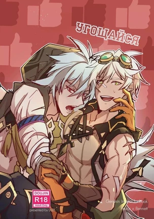 ы яой Genshin Impact – Угощайся (Take a Bite). Пейринг: Беннет/Рейзор