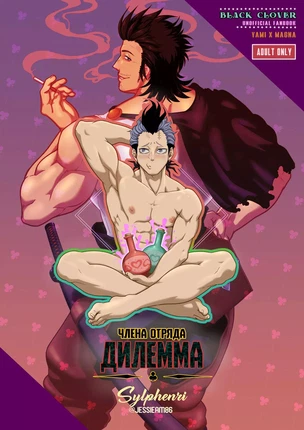 Хентай манга яой Black clover (Чёрный клевер) – A squad members delemma (Дилемма члена отряда)