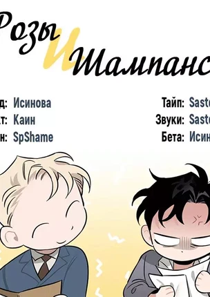 Яой порно манхва Шампанское и розы (Roses and Champagne). Экстра 20