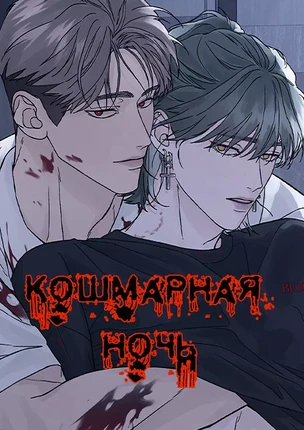 Яой порно манхва Кошмарная ночь (Dreadful Night). Часть 1-7