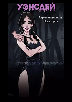 Wednesday (Уэнздей) – Встреча выпускников: 10 лет спустя