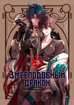 Манга Honkai: Star Rail – Змееподобный дракон. Пейринг: Блэйд/Дань Хэн