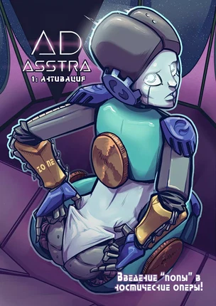 Комикс Астра. Часть 1 – Активация