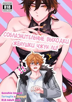 Манга Genshin Impact – Соблазнительные выходки жёнушки Чжун Ли! Пейринг: Чжун Ли/Тарталья