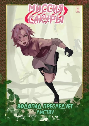 Комикс Наруто – Миссия Сакуры: Водопад преследует Листву