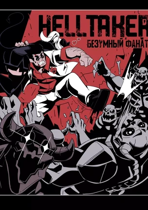 Комикс Helltaker – Безумный фанат Хелтейкера. Часть 1
