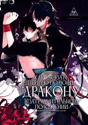 Манга Honkai Star Rail – Как оказать первую помощь дракону. Пейринг: Дань Хэн/Блэйд