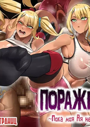 Комикс Поражение – Пока моя Ая не подчинится