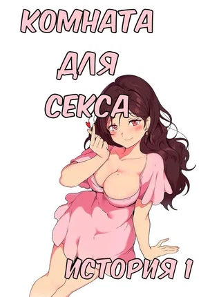 Манхва Комната для секса. История 1. Если вы этого не сделаете, то они сотрутся. Часть 1-9. Закончена