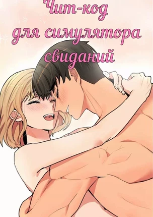 Манхва Чит-код для симулятора свиданий (The Dating Simulator Cheat Code). Часть 1-6. Завершена!