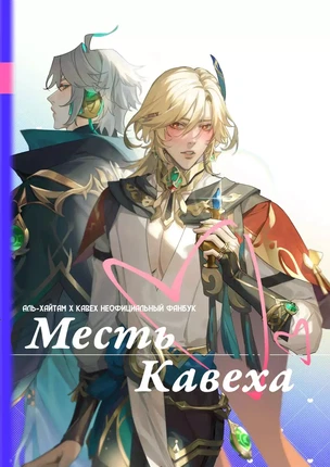 Комикс Genshin Impact – Наши с тобой будни: Месть Кавеха. Часть 2. Пейринг: Аль-Хайтам/Кавех