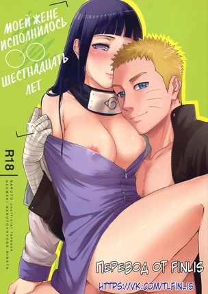 Манга Наруто – Регрессия моей жены