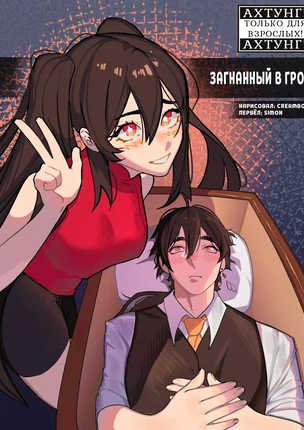 ы Genshin Impact – Nailed In The Coffin (Загнанный в гроб). Пейринг: Чжун Ли/Ху Тао