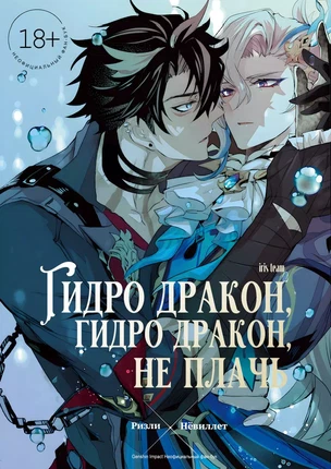 Яой манга Genshin Impact – Гидро дракон, Гидро дракон, не плачь. Пейринг: Нёвиллет/Ризли