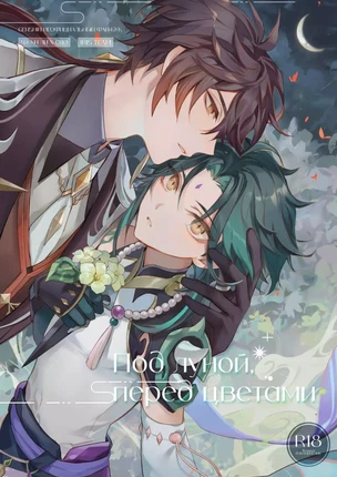 Яой манга Genshin Impact – Над луной, перед цветами. Пейринг: Чжун Ли/Сяо