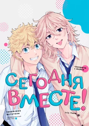 Яой порно манга Токийские Мстители (Tokyo Revengers) – Сегодня вместе! Пейринг: Ханагаки Такемичи/Сано Манджиро