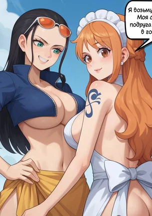 футанари One Piece – Обязанности Нами