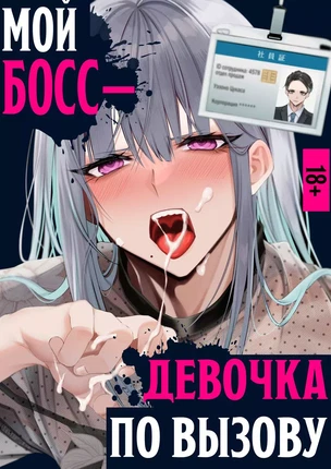 Яой хентай манга Мой босс - девушка по вызову