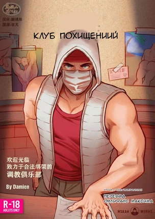 Яой порно комикс The KNAP Club (Клуб похищений)