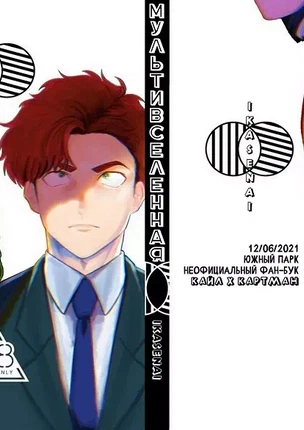 Яой порно манга South park – Multiverse (Мультивселенная)