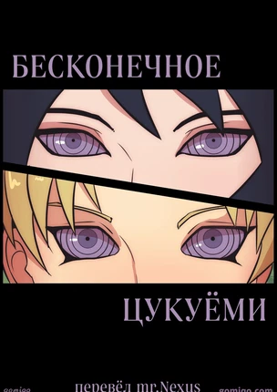 Наруто – Бесконечное цукуёми