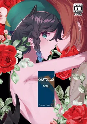 Яой порно манга Genshin Impact –  Сладкий сон. Пейринг: Дилюк/Венти