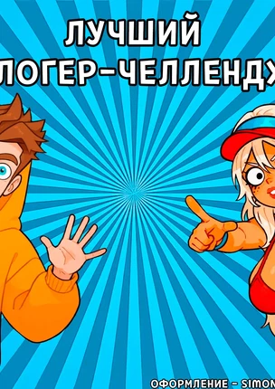 Лучший блогер-челлендж