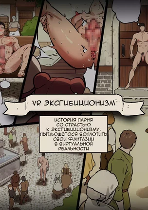 Яой порно комикс VR Exhibitionism №1 (VR Эксгибиционизм). Часть 1