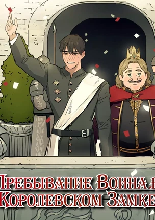 Яой порно комикс Warrior's Visit To The Royal Castle (Пребывание воина в королевском замке)