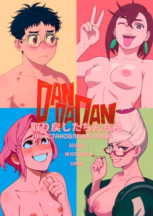 ДанДаДан - Восстановление члена