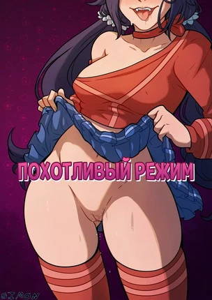 Lustful Mode (Похотливый режим)