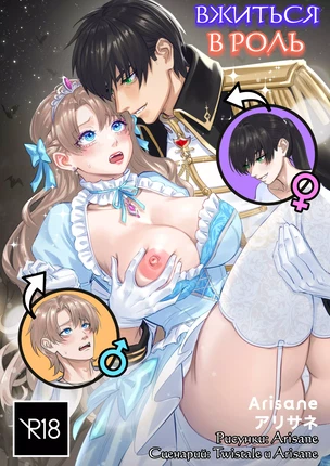 Getting into Character (Вжиться в роль)