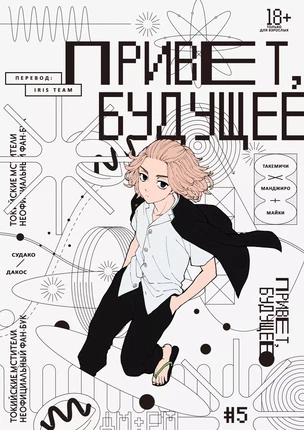 Яой порно манга Tokyo Revengers – Hello, future (Привет, будущее)